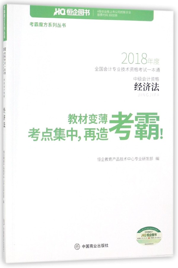 经济法(中级会计资格2018年度全国会计专业技术资格考试一本通)/考霸魔方系列丛书图片