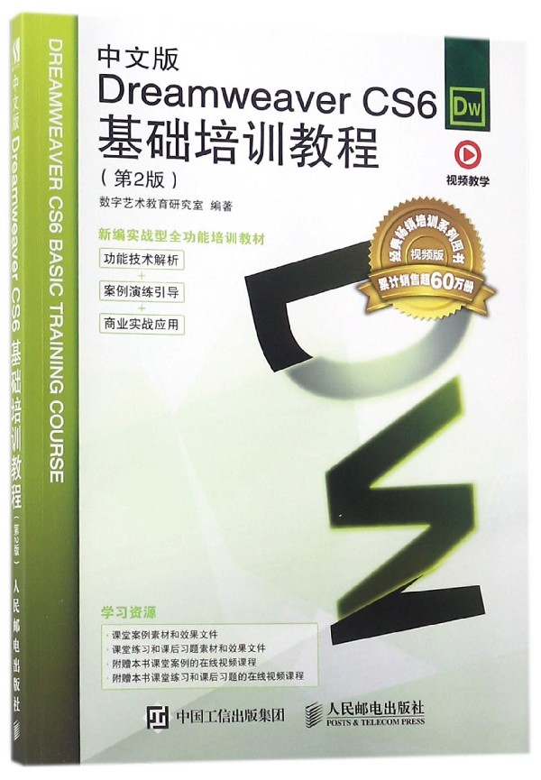 中文版Dreamweaver CS6基础培训教程 第2版 Dreamweaver基础培训教程网页与制作网页设计自学教程