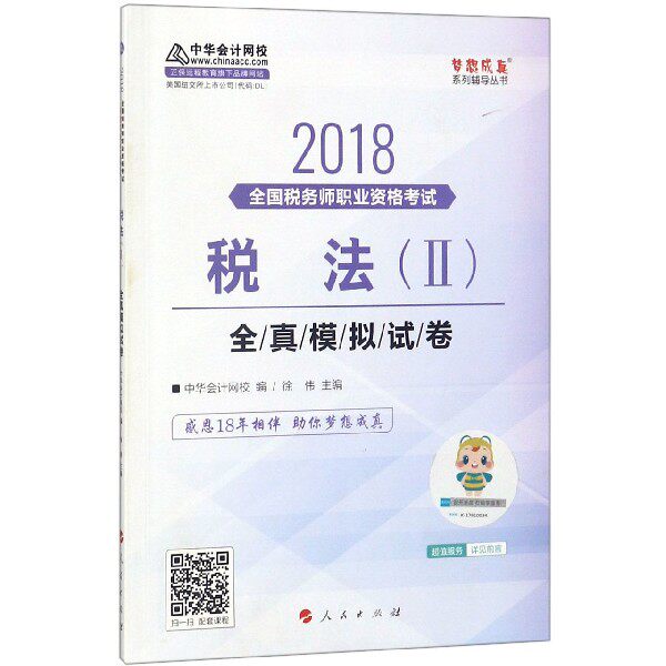税法<Ⅱ>全真模拟试卷(2018全国税务师职业资格考试)/梦想成真系列辅导丛书