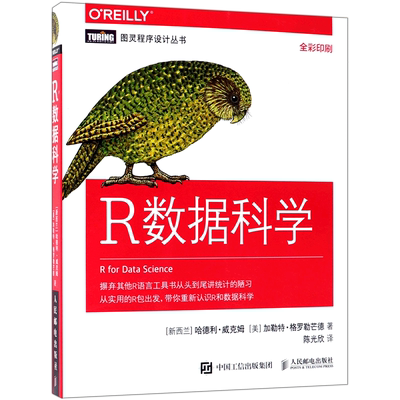 R数据科学 (新西兰)哈德利·威克姆(Hadley Wickham),(美)加勒特·格罗勒芒德(Garrett Grolemund) 著;陈光欣 译