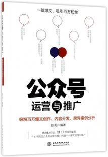 公众号运营与推广 吸粉百万爆文创作内容分发跨界案例分析