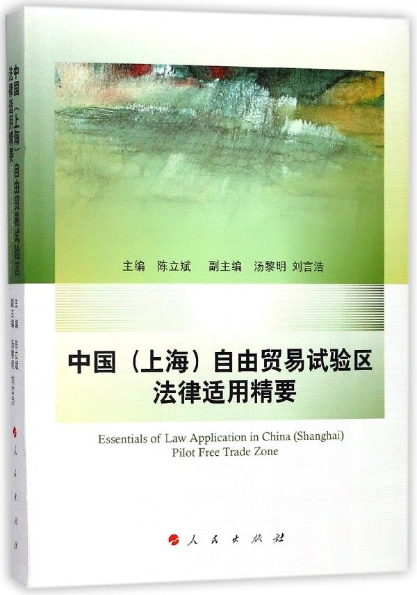 中国 上海>自由贸易试验区法律适用精要