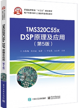 TMS320C55x DSP原理及应用 第5版汪春梅,孙洪波 编著 正版书籍
