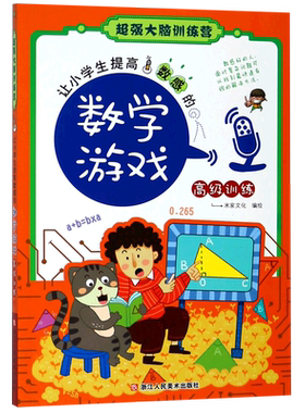让小学生提高数感的数学游戏(高级训练)/超强大脑训练营