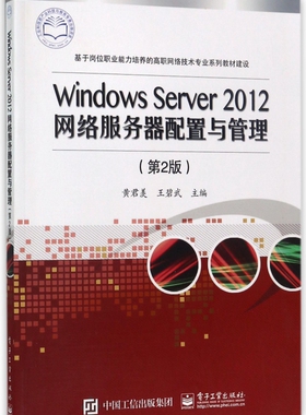 Windows Server2012网络服务器配置与管理 第2版黄君羡,王碧武 主编 正版书籍