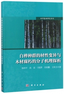 杨传平 分子机理探析 等 著 书籍 白桦种群 正版 材性变异与木材腐朽