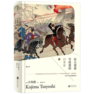 汗青堂丛书005- 东大爸爸写给我的日本史2 澄清历史本来面貌 讲述被回避被忽视的日本近现代史