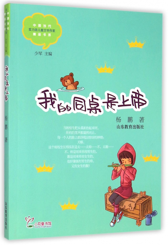 我的同桌是上帝/中国当代实力派儿童文学作家精品书系