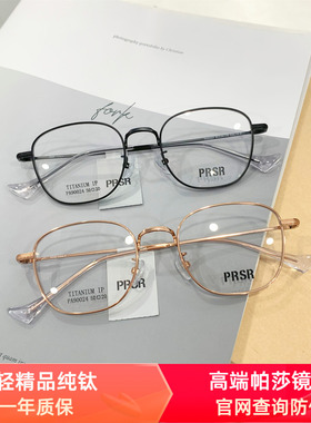 新款精品帕莎Prsr眼镜框时尚纯钛超轻近视镜架日韩风复古PA90024