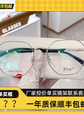 新款帕莎Prsr眼镜框PJ76511时尚金属男近视女全框可配镜片防蓝光