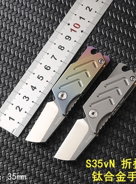 S35VN粉末钢折叠刀迷你随身钛合金钥匙扣高硬度锋利战术小水果刀