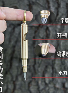 多功能黄铜小刀钨钢头破窗开瓶器