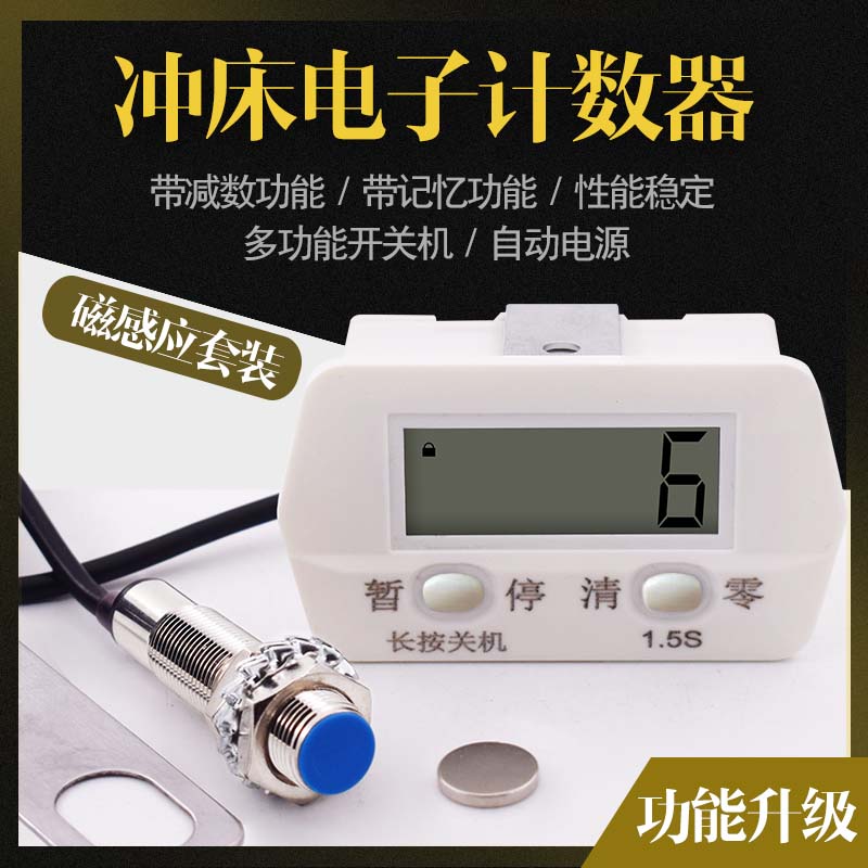 胜孚计数器冲床计数器磁铁感应