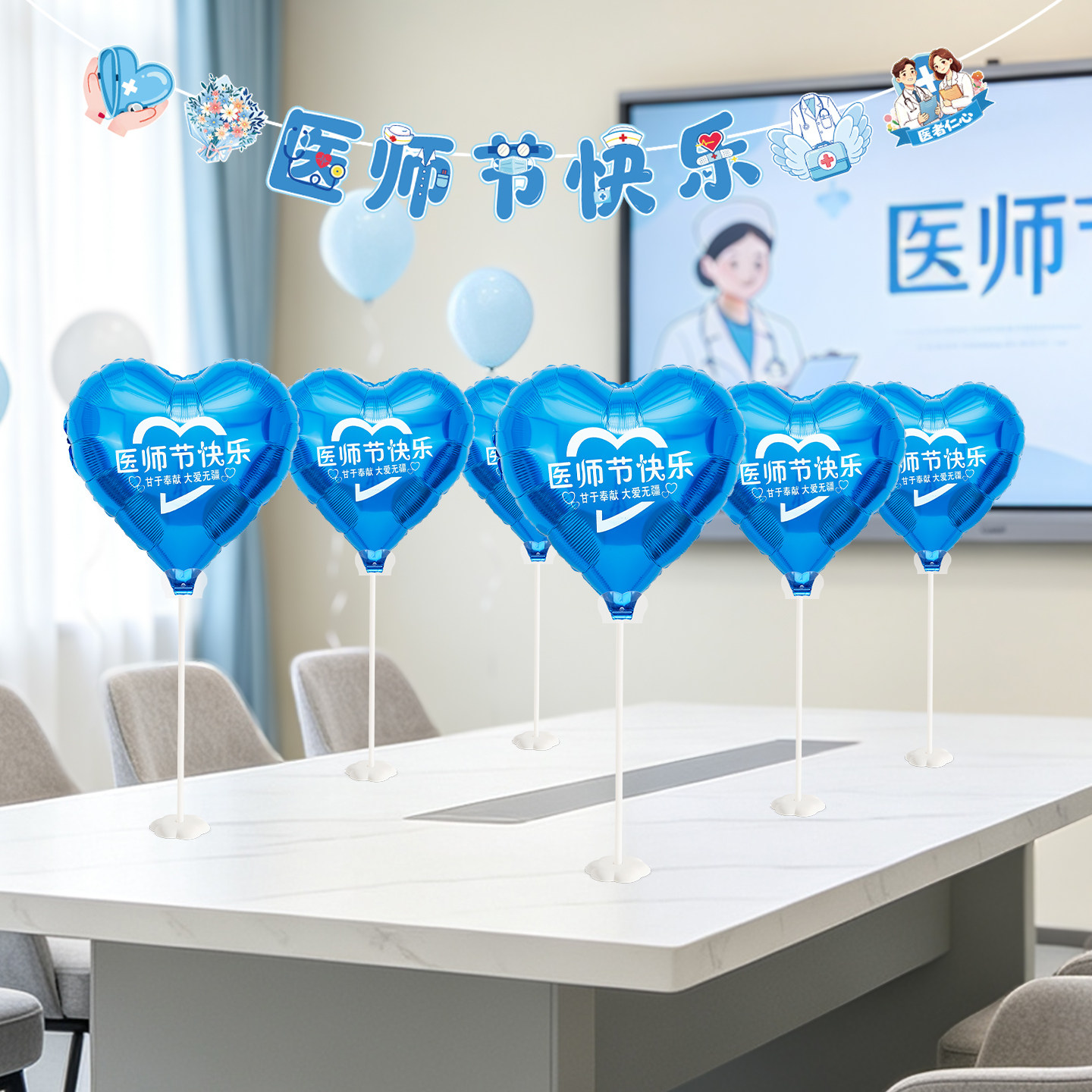 感恩医师节爱心气球桌飘摆件装饰