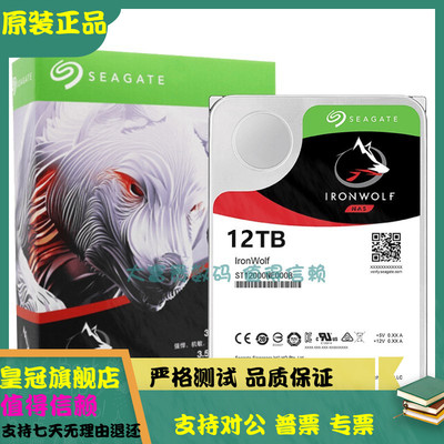 全新 Seagate/希捷 ST12000NE0008 12t 酷狼pro 硬盘 NAS网络存储