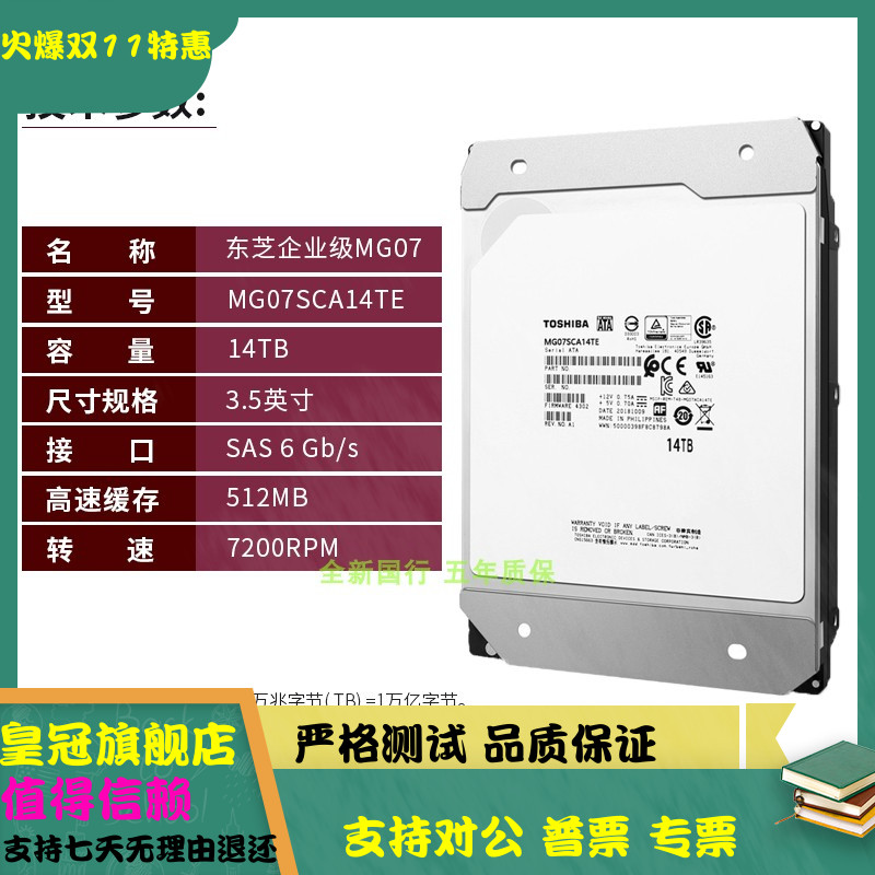 国行全新Toshiba/东芝 MG07SCA14TE 14T企业级3.5寸SAS服务器硬盘