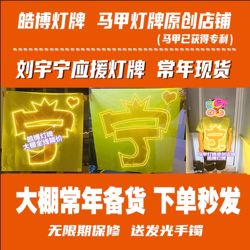 刘宇宁应援灯牌 马甲 胸牌  常年备货1000＋  巅峰要顺丰啦