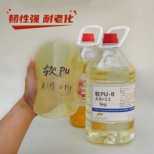 软pu聚氨酯胶软质抗撕裂工艺品优力胶韧性好影视道具制作材料软PU