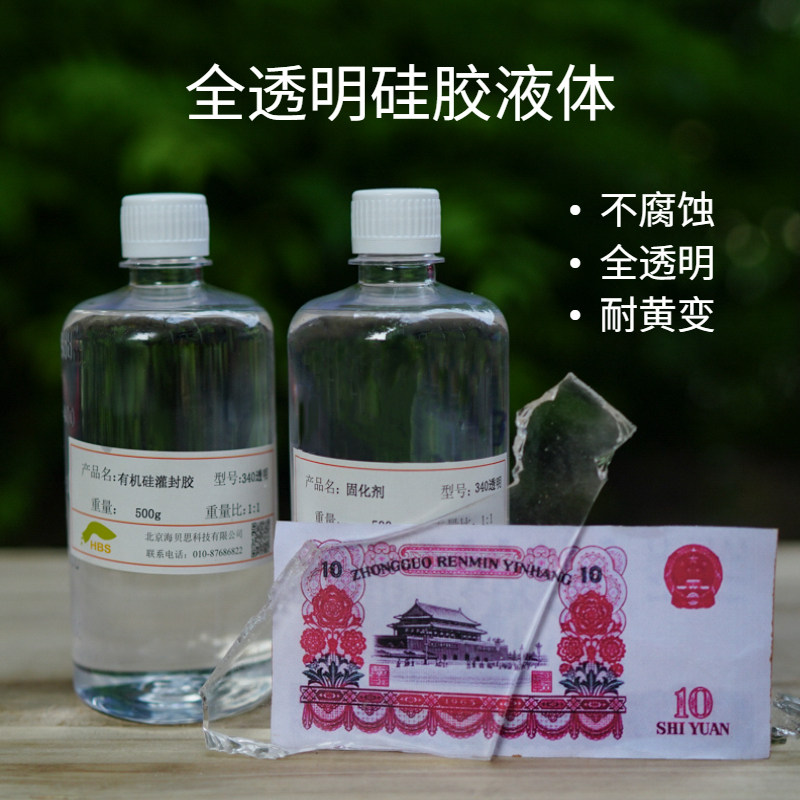 全透明硅胶液体液态硅胶全透明灌封胶弹性1:1配比340透明