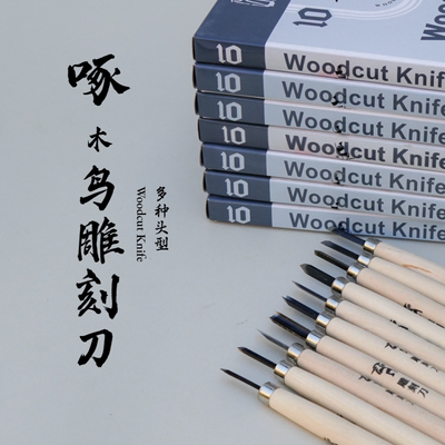 啄木鸟手工雕刻刀10件套