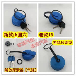 适用一汽解放J6JH6天V原厂配件小J6L龙V尿素箱溶液盖带锁j6p尿素