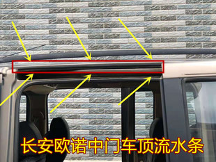 适用于长安欧诺配筋 中门车顶流水密封条 中门顶密封条流水槽包邮