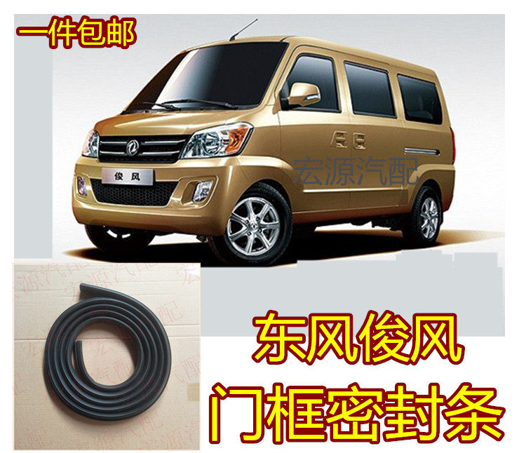 适用东风俊风cv03车门框胶条车门密封条金俊风前门中门尾门胶条