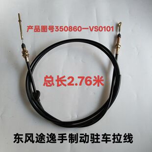 东风途逸T3手刹线图号3508070一V04004/3508060-VS0101驻车拉线