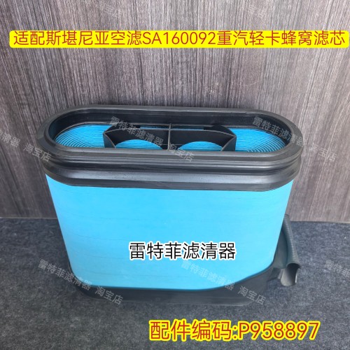 P958897适配斯堪尼亚空滤SA160092重汽轻卡蜂窝滤芯81.08405.0034