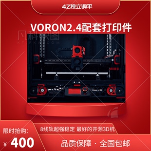 VORON用打印结构件 ABS 卧龙可用 打印件 voron2.4