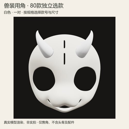 张叔手作兽装角成对颜色尺寸定制