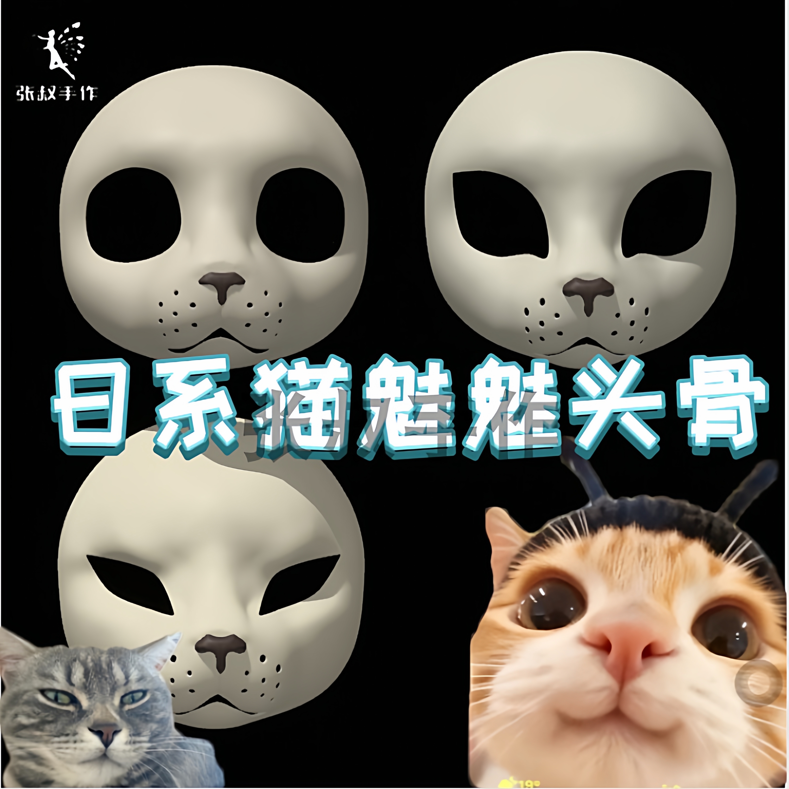 新款日系张叔手作猫兽头骨