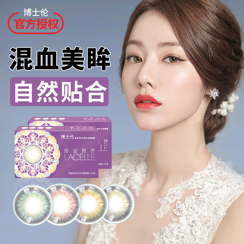 券后88.00元博士伦蕾丝炫眸美瞳女网红款大 小直径隐形眼镜月抛2片正品大牌