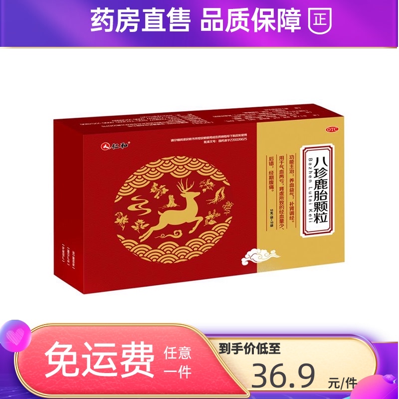 仁和 八珍鹿胎颗粒 10g*10袋/盒 补肾调经用于气血两