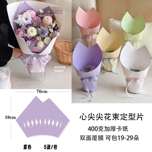 喜洋洋 心尖尖常规花束定型片 花束包装纸 一体加厚卡纸材质