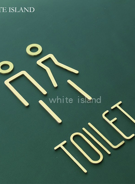 高档卫生间标识纯铜toilet引导牌