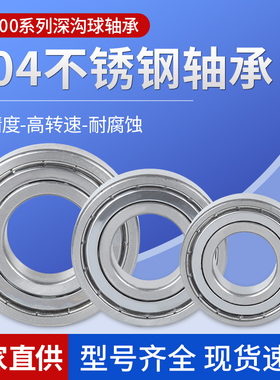 304/420不锈钢深沟球轴承耐腐蚀S6300z/6301/6302/6303/6304/6305