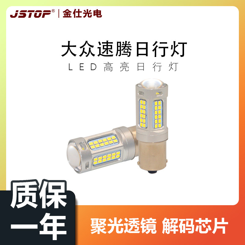 大众速腾通用日行灯LED白光黄光