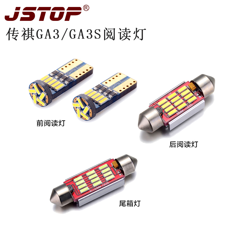 广汽GA3 GA3S GA5 GS5阅读灯汽车改装高亮T10车内手套箱灯尾箱灯