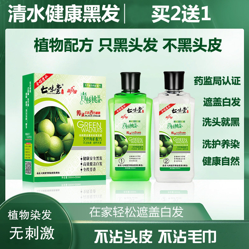 七味堂染发剂青核桃原液纯植物膏