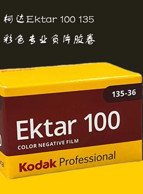 柯达Ektar 100° 135mm专业彩色胶卷26年9月