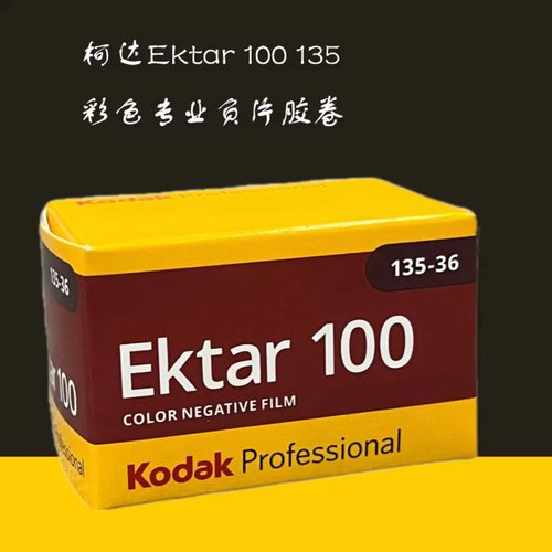柯达Ektar 100° 135mm专业彩色胶卷28年03月