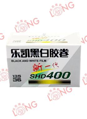 国货复产乐凯新涂层135黑白胶卷SHD400  iso400带DX码 27年8月