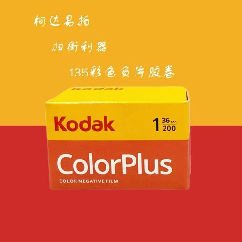 柯达易拍200度135彩色负片colorplu胶卷27年08月