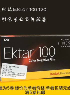 柯达Ektar100°120专业彩色负片胶卷26年9月