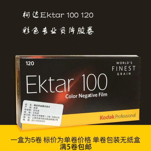 柯达Ektar100°120专业彩色负片胶卷27年06月 - 封面