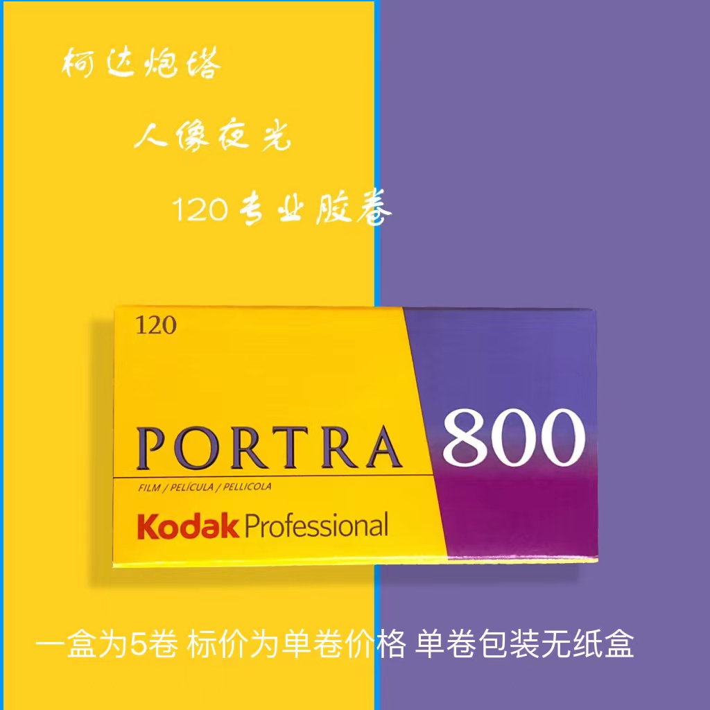 柯达炮塔portra800°120专业彩色片夜景胶卷27年08月