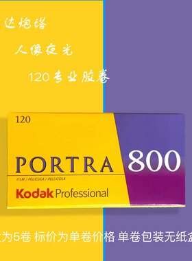 柯达炮塔portra800°120专业彩色片夜景胶卷27年08月