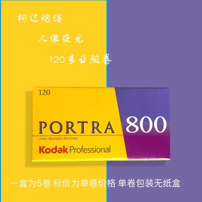 柯达炮塔portra800°120专业彩色片夜景胶卷27年08月