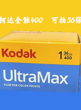 柯达全能UltraMax400度135彩色负片胶卷36张26年12月
